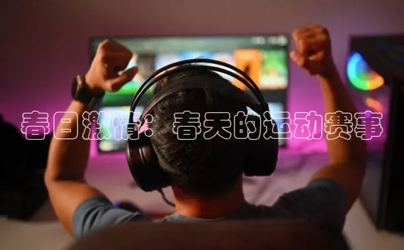 春日激情：春天的运动赛事