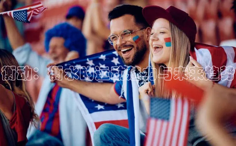 衡动：衡水的运动魅力与未来趋势