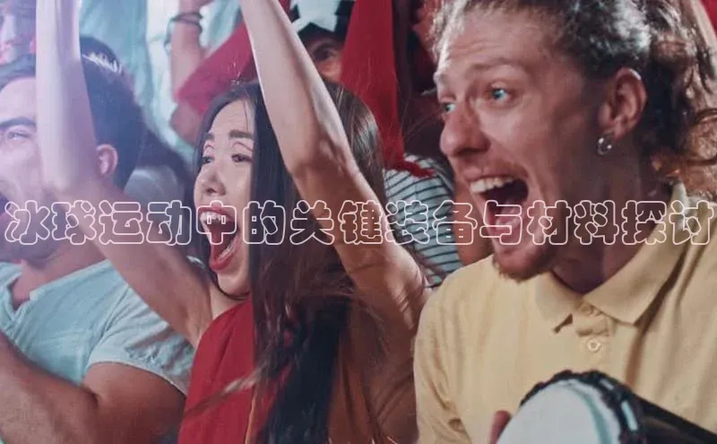 冰球运动中的关键装备与材料探讨