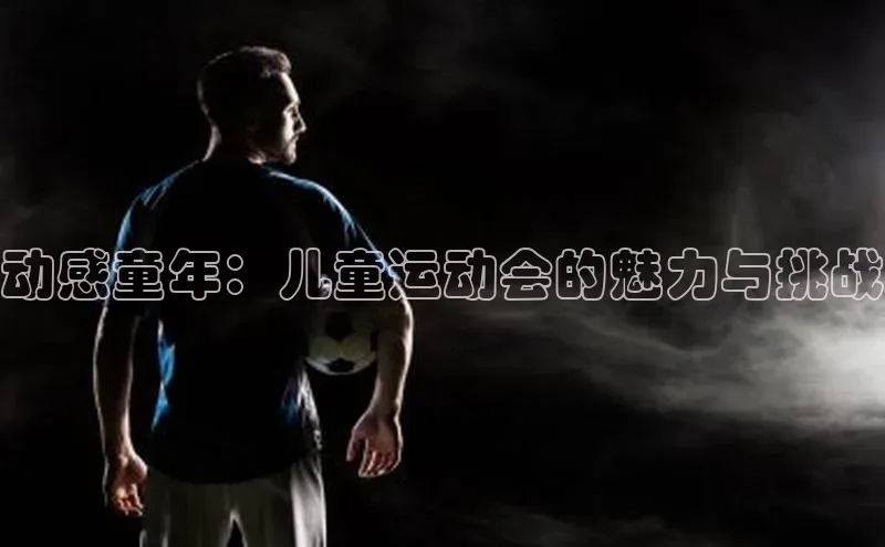 动感童年：儿童运动会的魅力与挑战
