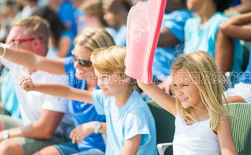 引领潮流：定向运动赛事的成功元素及其策略