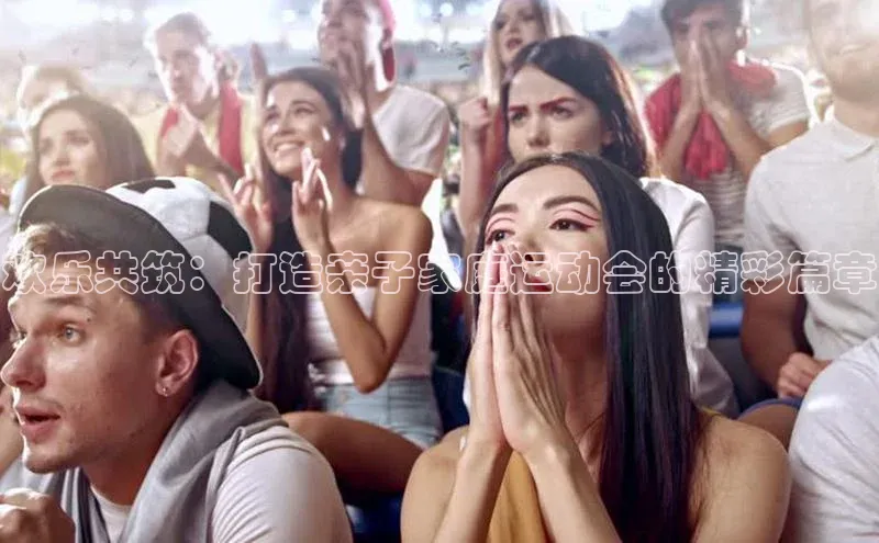 欢乐共筑：打造亲子家庭运动会的精彩篇章