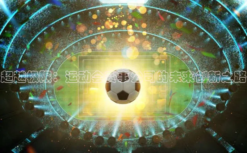 超越极限：运动会赛事公司的未来创新之路