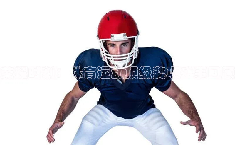 荣耀时刻：体育运动顶级奖项盛事回顾