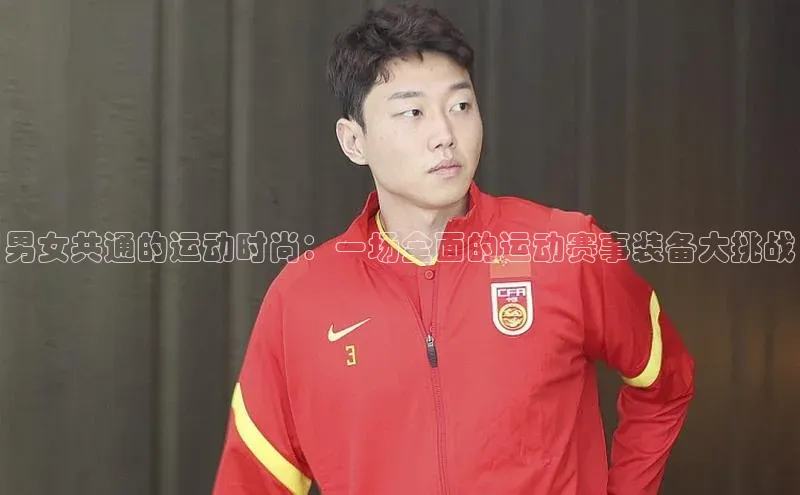 男女共通的运动时尚：一场全面的运动赛事装备大挑战