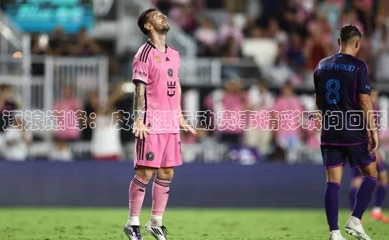 逐浪巅峰：皮划艇运动赛事精彩瞬间回顾