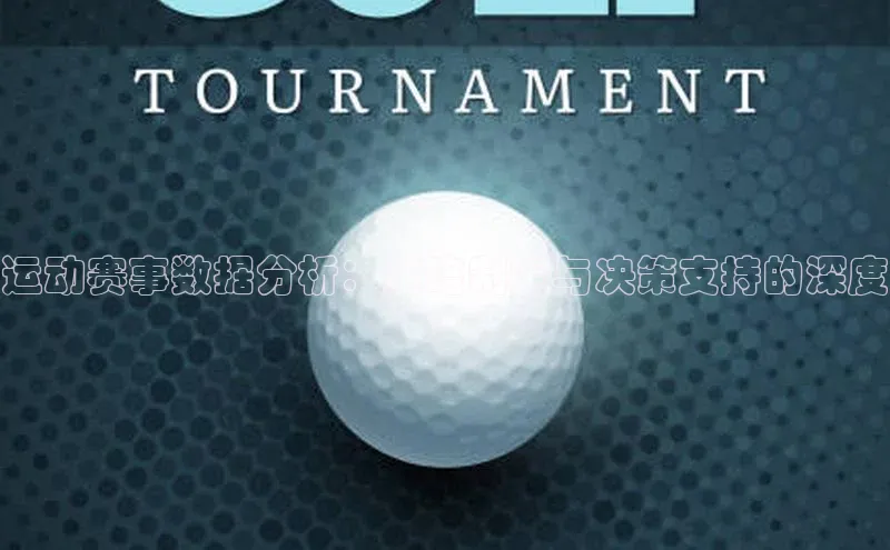 运动赛事数据分析：策略制定与决策支持的深度