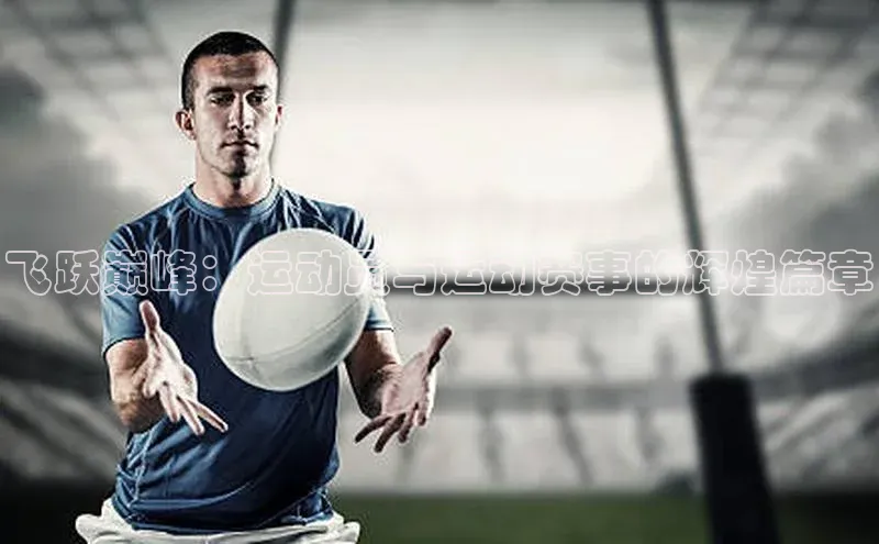 飞跃巅峰：运动员与运动赛事的辉煌篇章