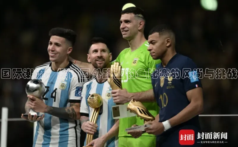 国际潮流：探讨国外路亚钓鱼比赛的风尚与挑战