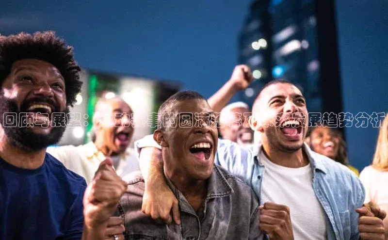 回顾与展望：运动赛事的圆满落幕及未来发展趋势分析