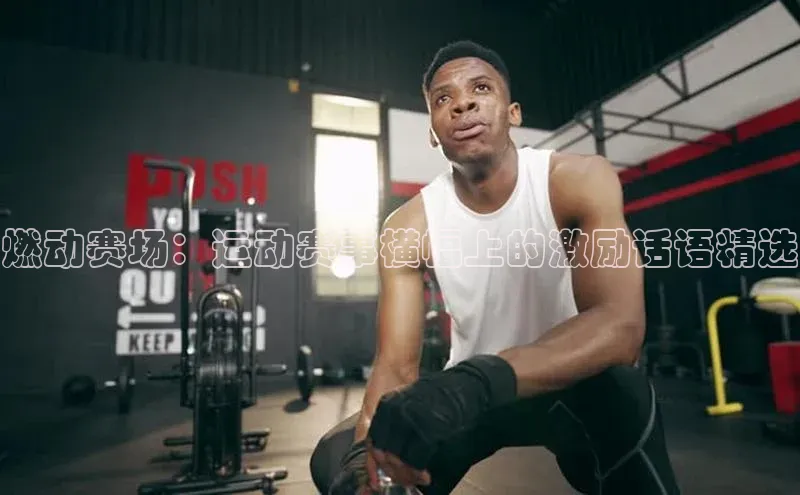 燃动赛场：运动赛事横幅上的激励话语精选