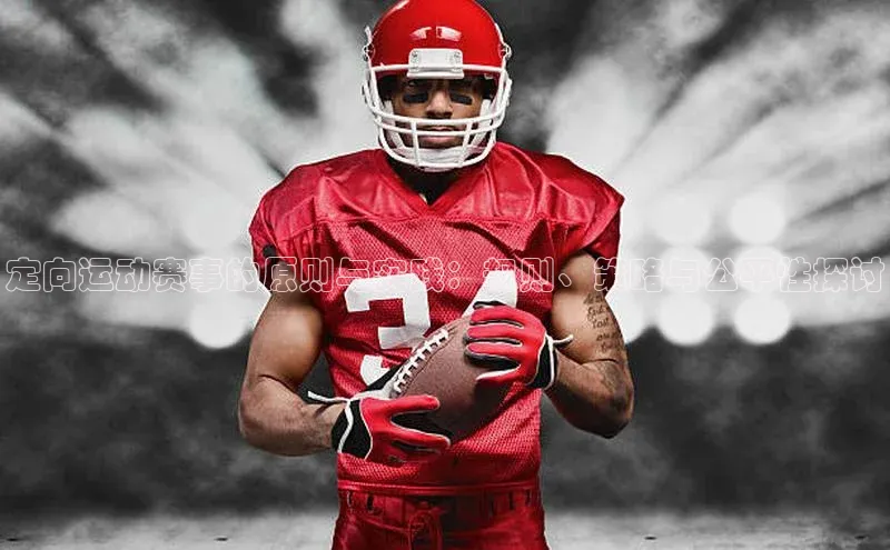 定向运动赛事的原则与实践：规则、策略与公平性探讨