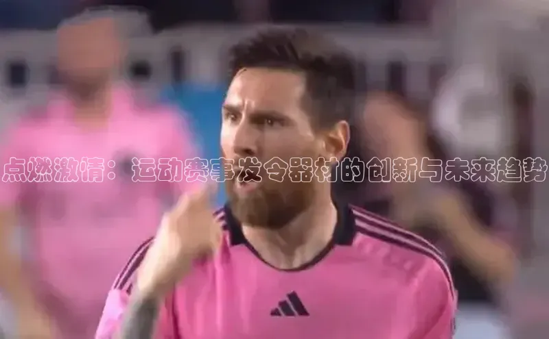 点燃激情：运动赛事发令器材的创新与未来趋势