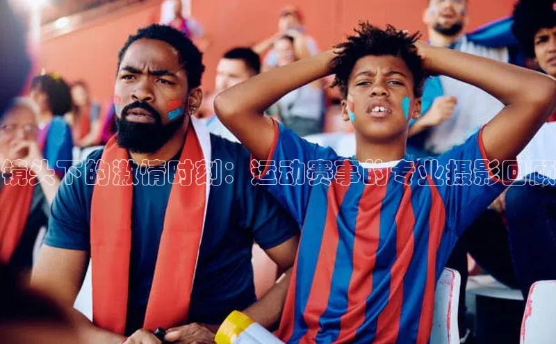 镜头下的激情时刻：运动赛事的专业摄影回顾