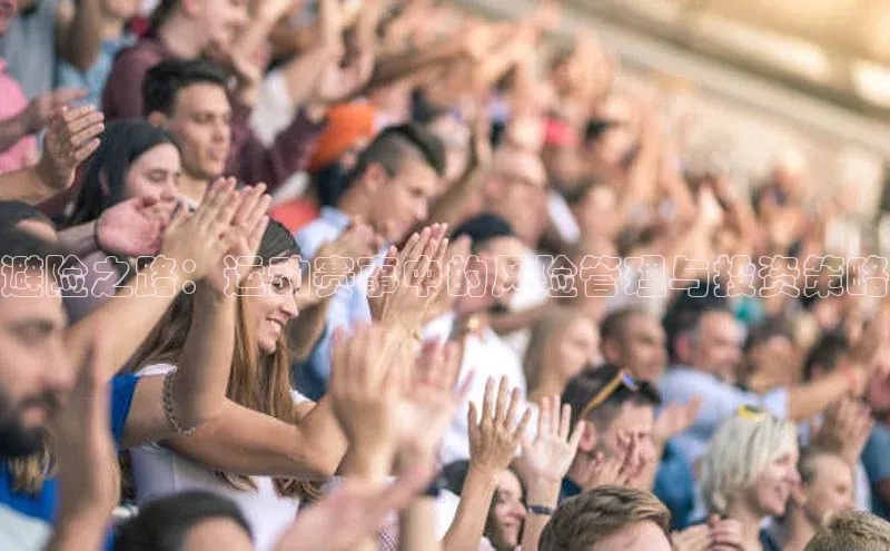 避险之路：运动赛事中的风险管理与投资策略