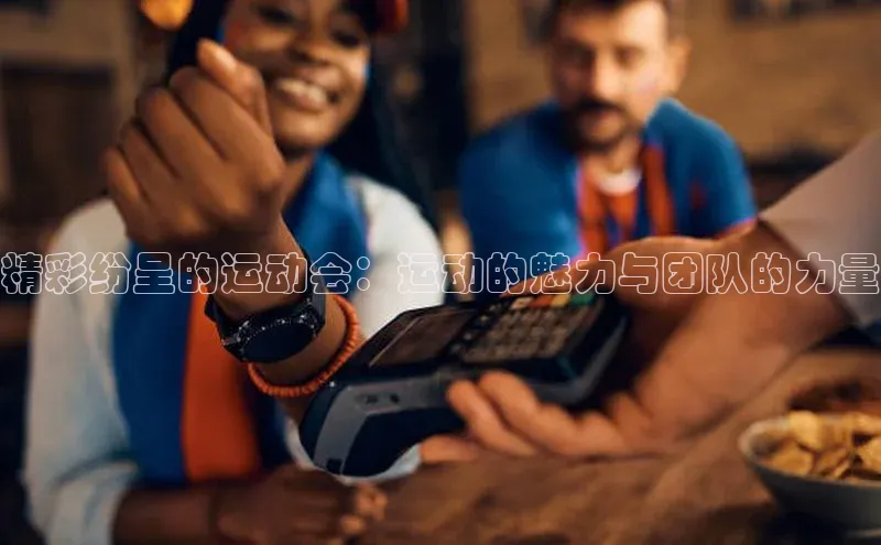 精彩纷呈的运动会：运动的魅力与团队的力量