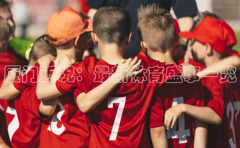 厦门近况：最新体育盛事一览