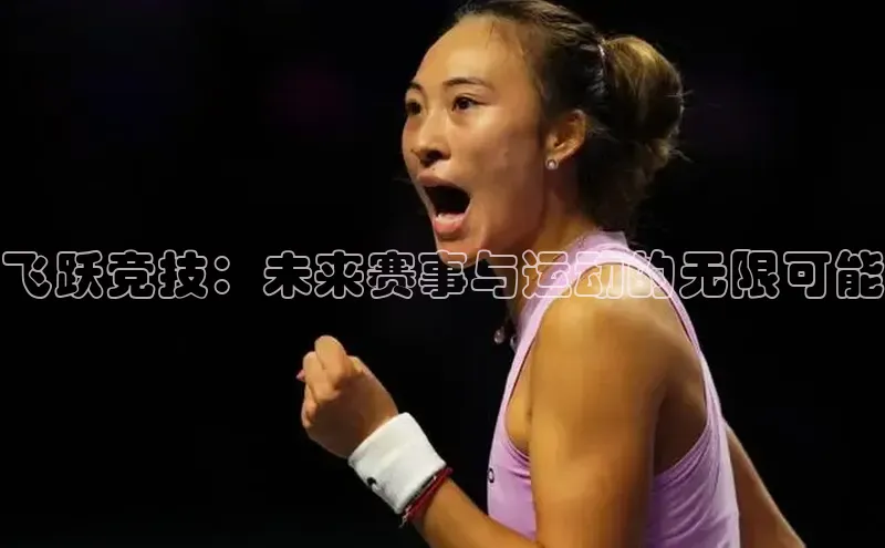 飞跃竞技：未来赛事与运动的无限可能