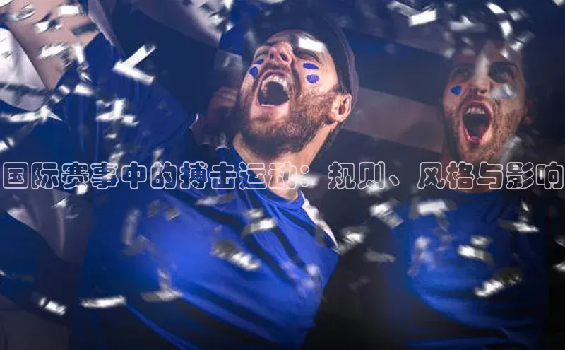 国际赛事中的搏击运动：规则、风格与影响