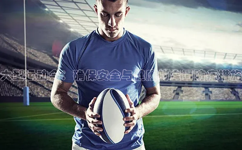 大型运动会：确保安全与健康的全面防疫措施