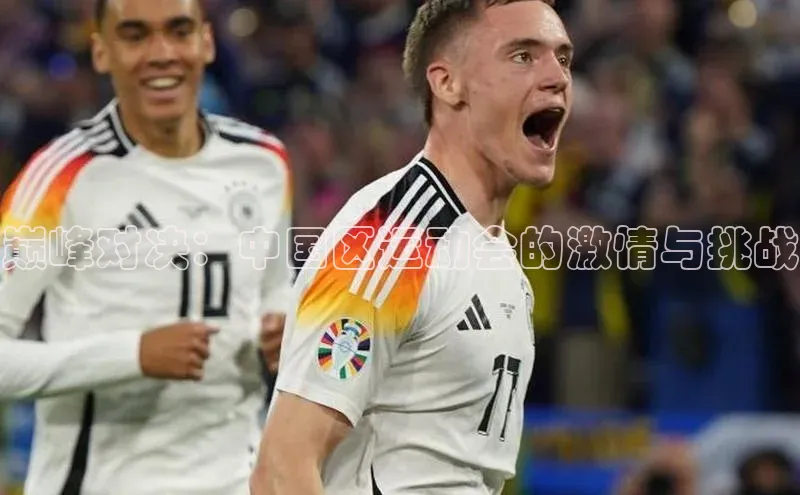 巅峰对决：中国区运动会的激情与挑战