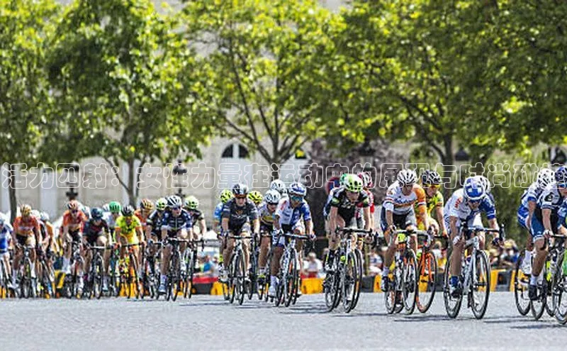 活力四射：女性力量在运动中的展现与时尚碰撞