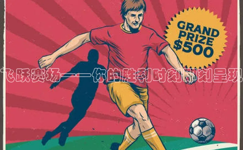 飞跃赛场——你的胜利时刻即刻呈现