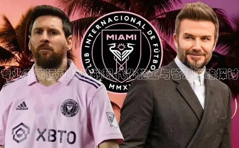 专业赛事运动场地的现代化施工与管理策略探讨