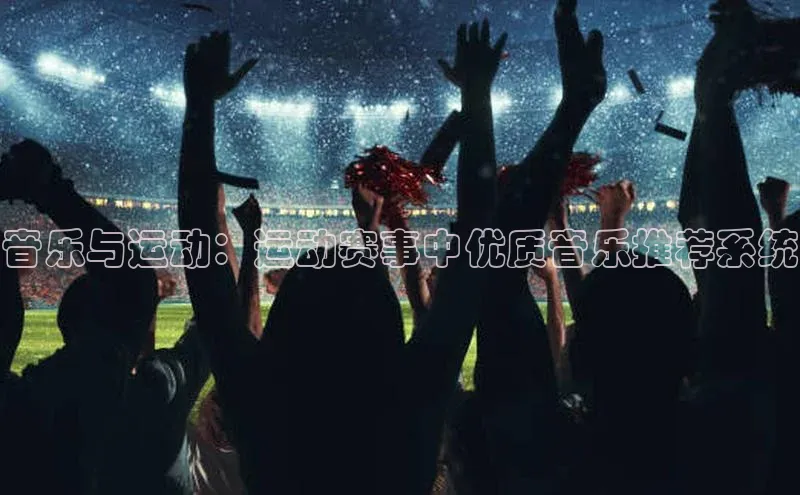 音乐与运动：运动赛事中优质音乐推荐系统