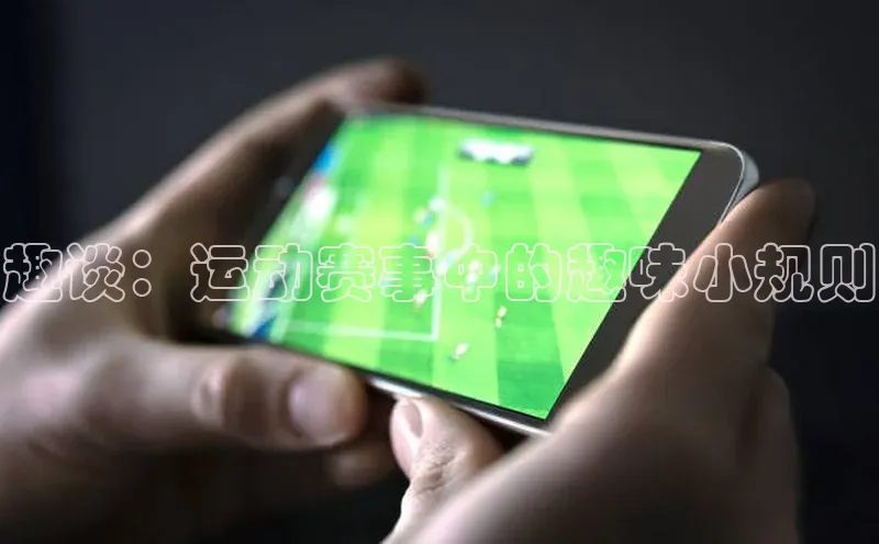 趣谈：运动赛事中的趣味小规则