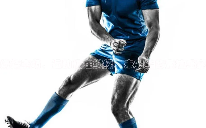 燃烧赛场，运动仍在继续：未完结的竞技盛宴