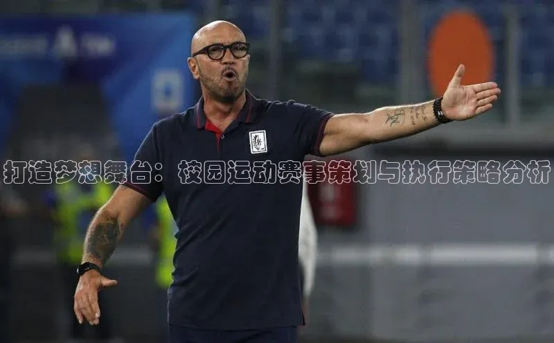 打造梦想舞台：校园运动赛事策划与执行策略分析