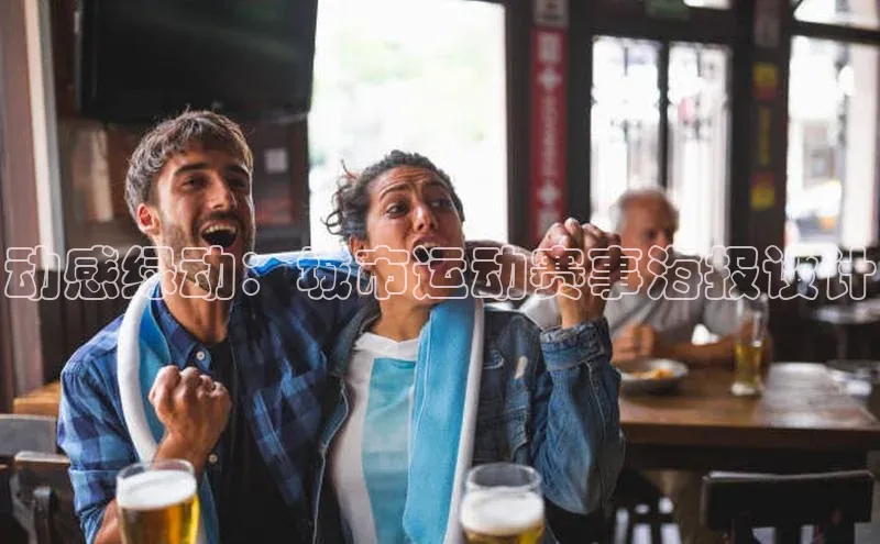 动感绿动：城市运动赛事海报设计