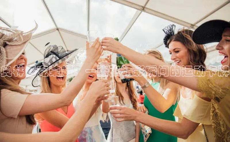 奥林匹克荣耀：一张张精彩瞬间的运动卡牌