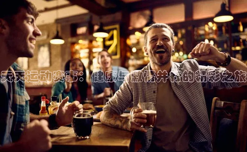 天天运动赛事：健康与激情并行的精彩之旅
