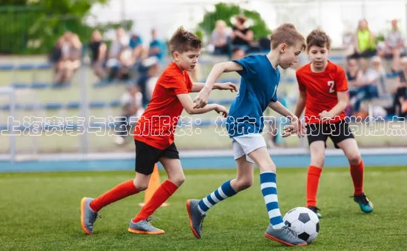 上海赛事与运动服装：城市风尚的时尚触点