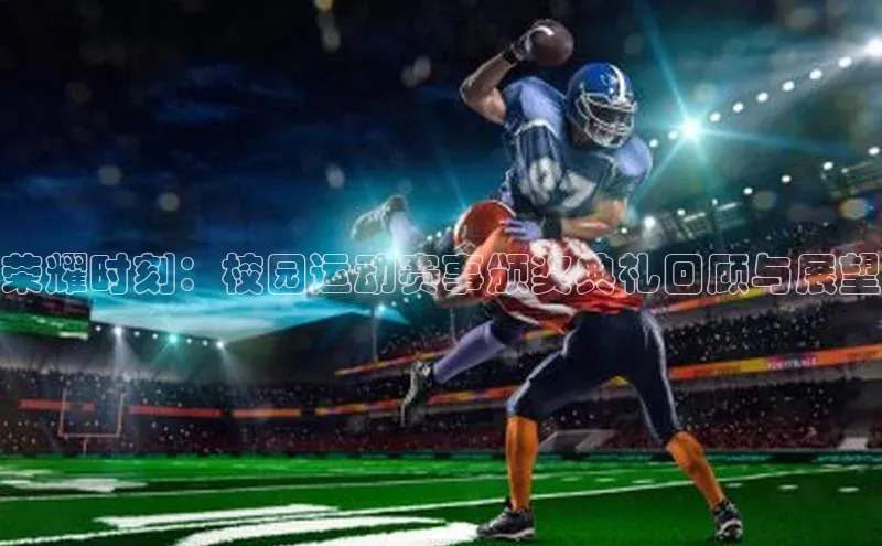 荣耀时刻：校园运动赛事颁奖典礼回顾与展望