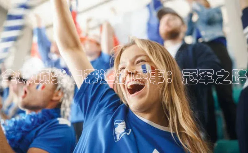 全球顶尖扁带运动盛事：冠军之路