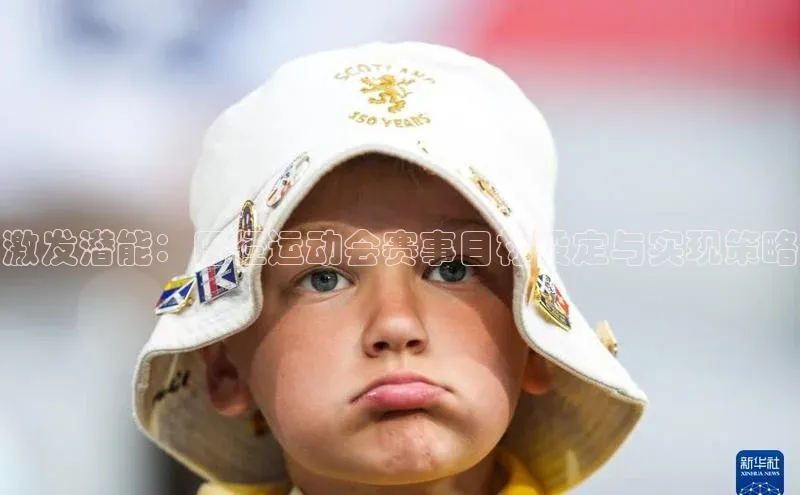 激发潜能：田径运动会赛事目标设定与实现策略