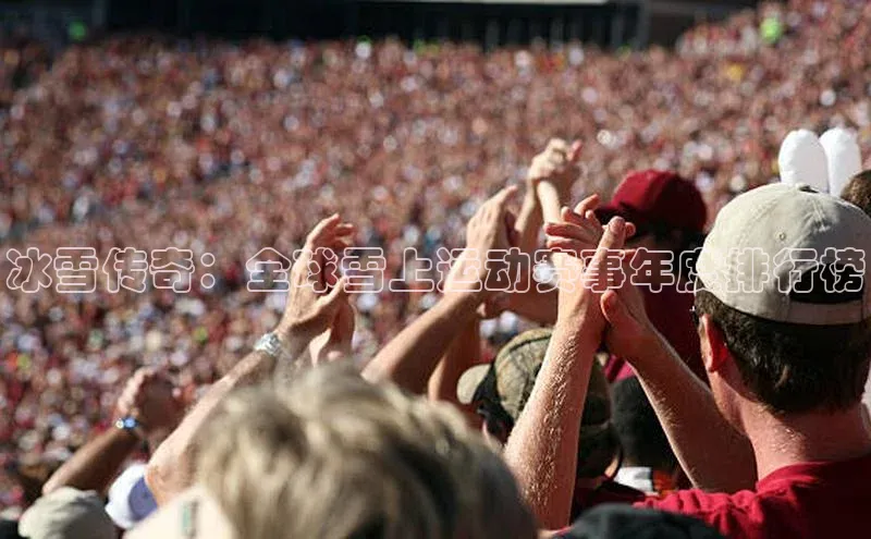 冰雪传奇：全球雪上运动赛事年度排行榜