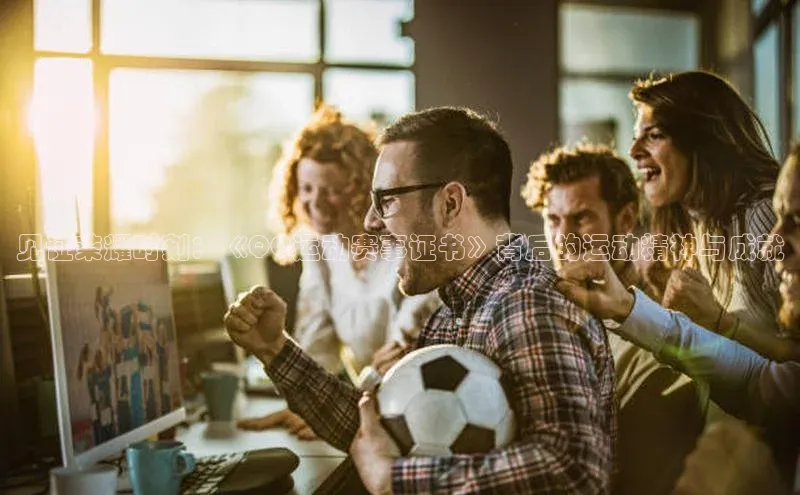 见证荣耀时刻：《QQ运动赛事证书》背后的运动精神与成就