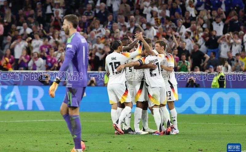 画笔下的运动激情：一场视觉盛宴的运动会赛事画卷创作