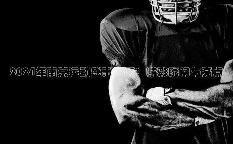 2024年南京运动盛事回顾：精彩瞬间与亮点