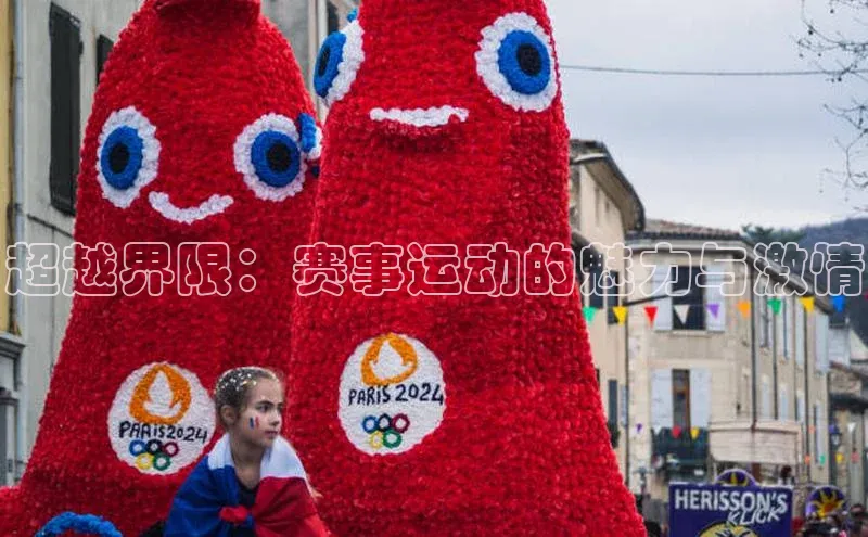 超越界限：赛事运动的魅力与激情