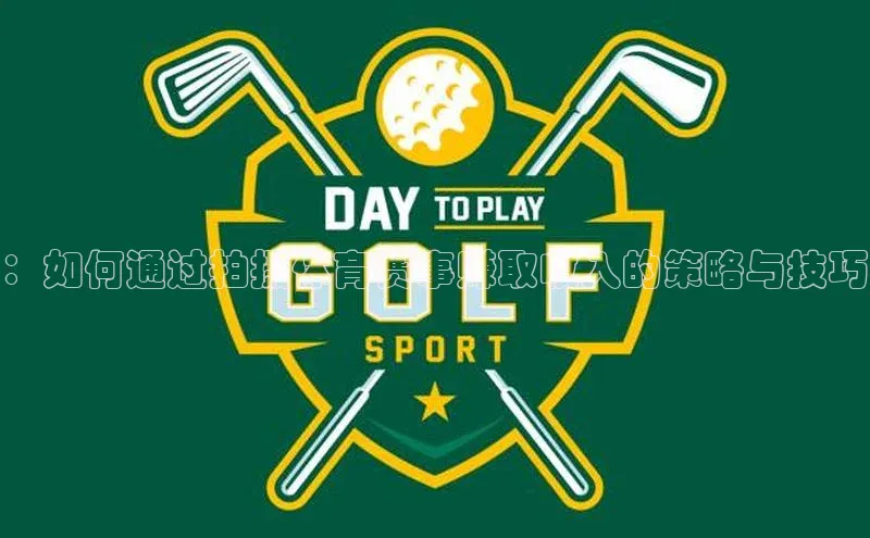 ：如何通过拍摄体育赛事赚取收入的策略与技巧