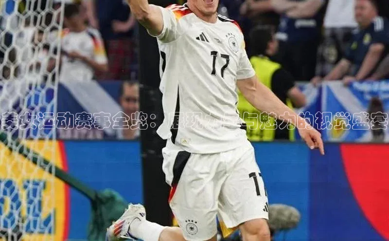 美女运动赛事全览：展现力量与魅力的视觉盛宴