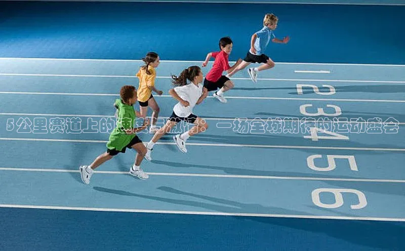 5公里赛道上的速度与激情：一场全城期待的运动盛会