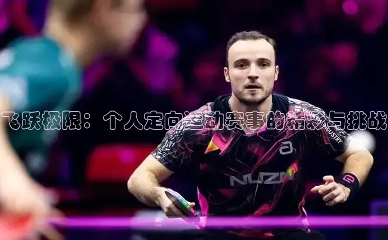 飞跃极限：个人定向运动赛事的精彩与挑战