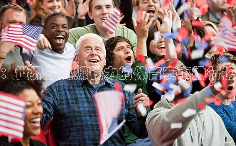 ：世界最具赚钱力的体育赛事排行榜