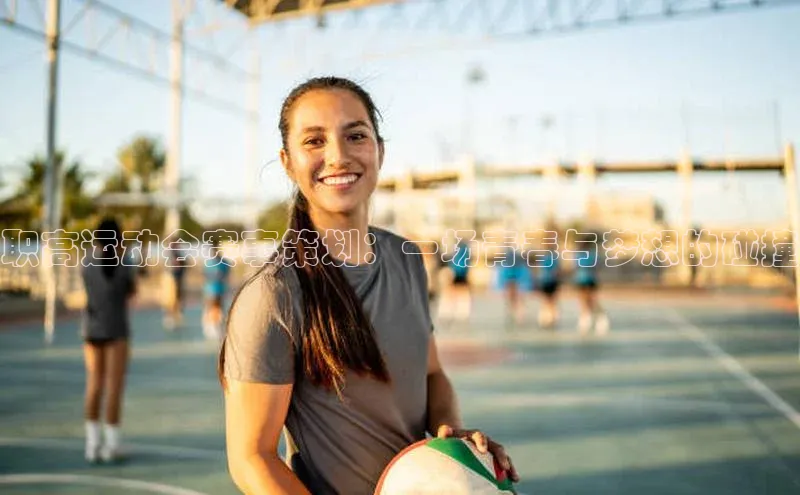 职高运动会赛事策划：一场青春与梦想的碰撞